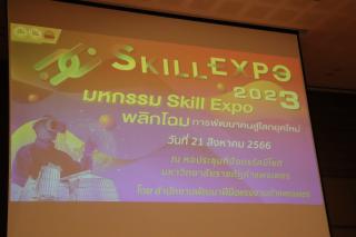 97. โครงการมหกรรม Skill Expo พลิกโฉมการพัฒนาคนสู่โลกยุคใหม่